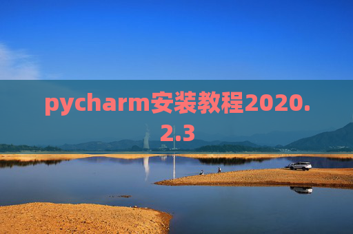 pycharm安装教程2020.2.3